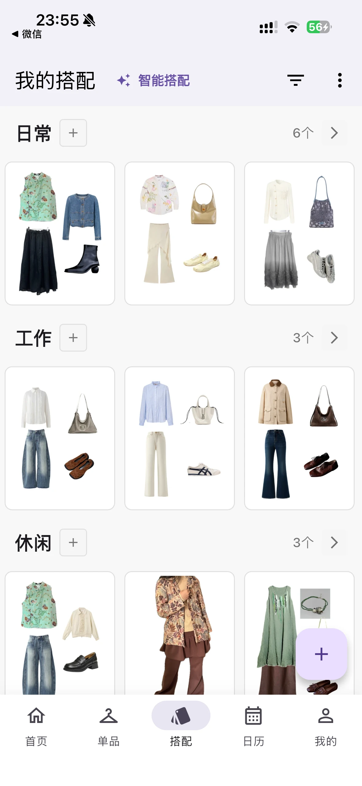 我的搭配页面，按日常、工作和休闲场合展示已保存的穿搭