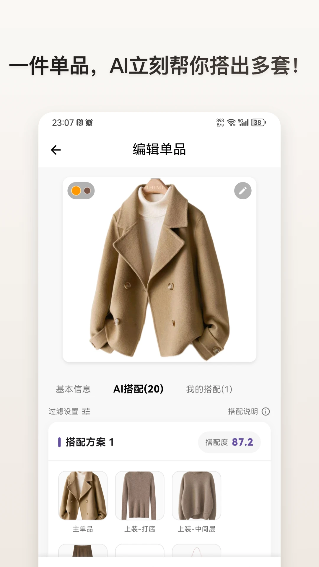 卡其色外套的单品页面，AI搭配标签中展示衣物组合方案
